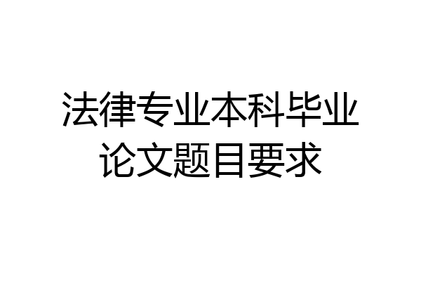 法律专业本科毕业论文题目要求
