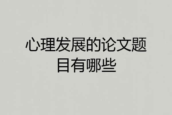 心理发展的论文题目有哪些