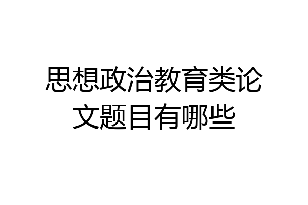 思想政治教育类论文题目有哪些