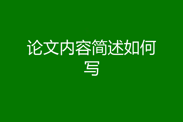 论文内容简述如何写