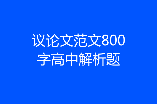 议论文范文800字高中解析题