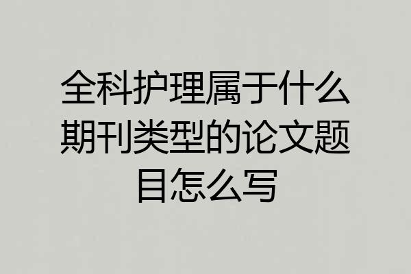 全科护理属于什么期刊类型的论文题目怎么写
