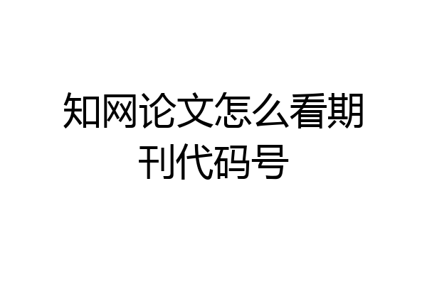 知网论文怎么看期刊代码号