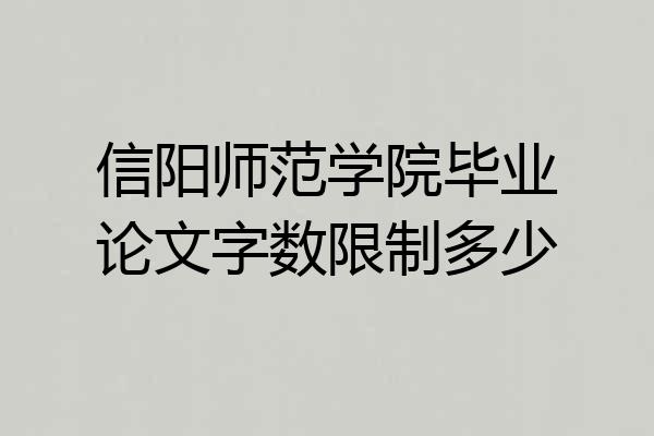 信阳师范学院毕业论文字数限制多少