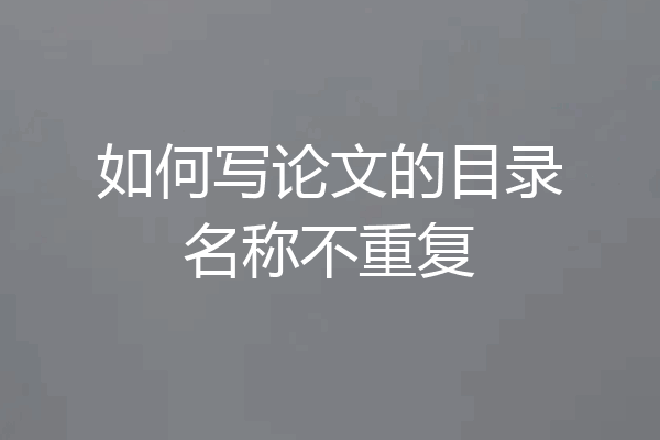如何写论文的目录名称不重复