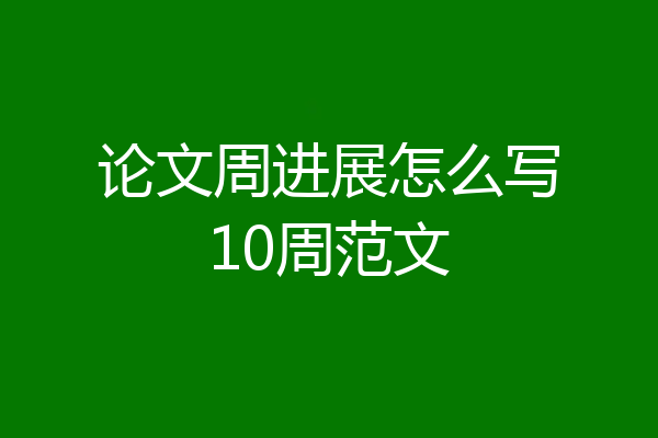 论文周进展怎么写10周范文