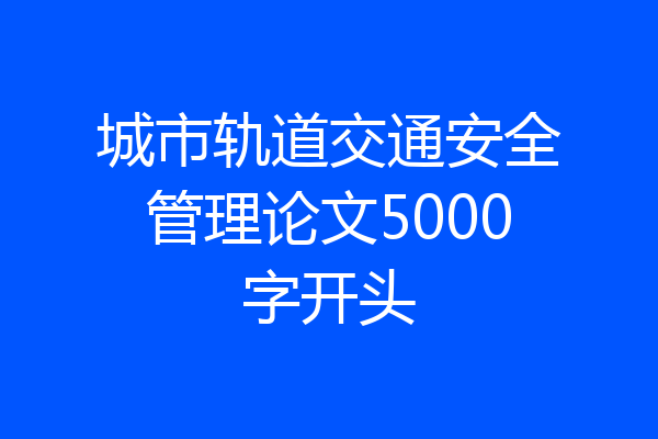 城市轨道交通安全管理论文5000字开头