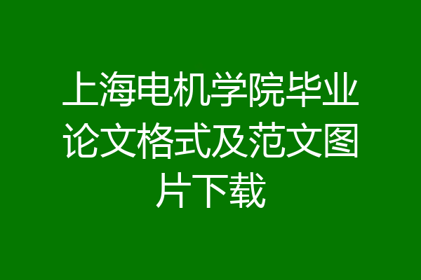 上海电机学院毕业论文格式及范文图片下载