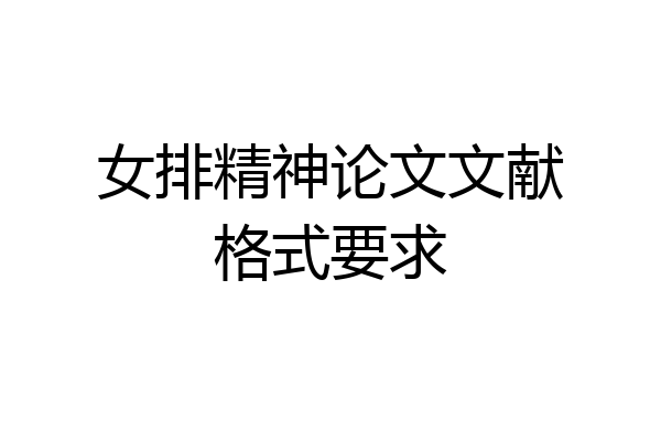女排精神论文文献格式要求