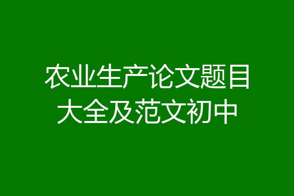 农业生产论文题目大全及范文初中