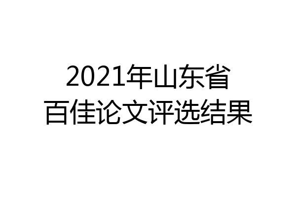 2021年山东省百佳论文评选结果