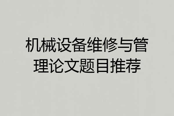 机械设备维修与管理论文题目推荐