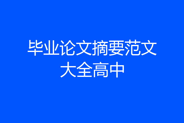 毕业论文摘要范文大全高中