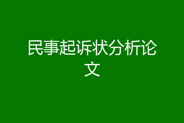 民事起诉状分析论文