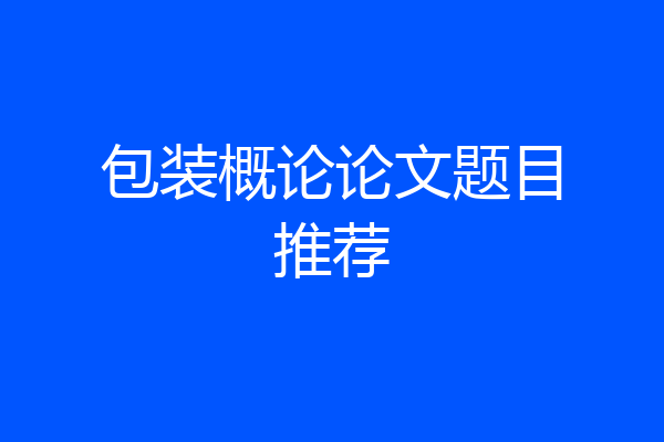 包装概论论文题目推荐