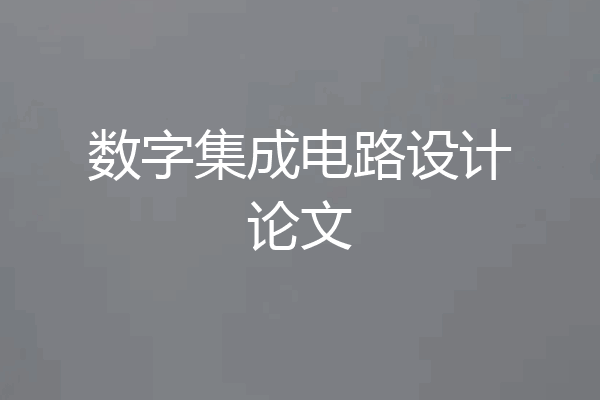 数字集成电路设计论文