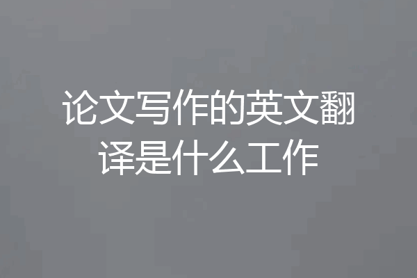 论文写作的英文翻译是什么工作