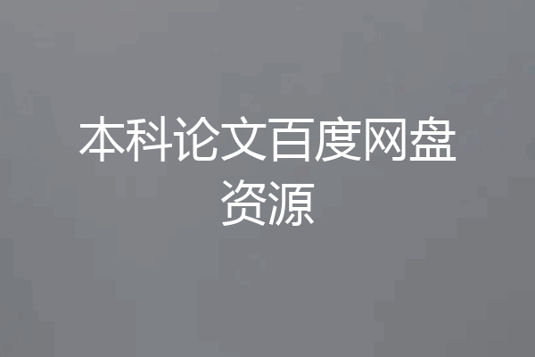 本科论文百度网盘资源