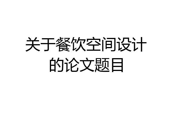 关于餐饮空间设计的论文题目