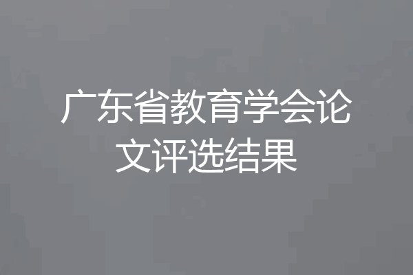 广东省教育学会论文评选结果