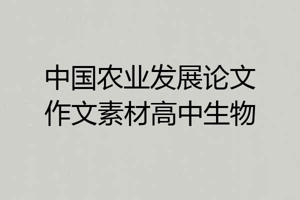 中国农业发展论文作文素材高中生物