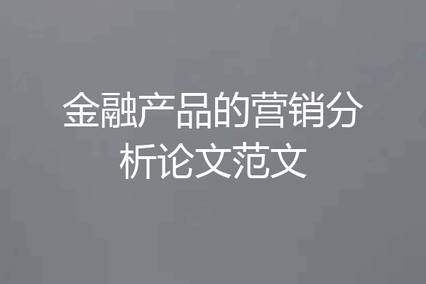 金融产品的营销分析论文范文