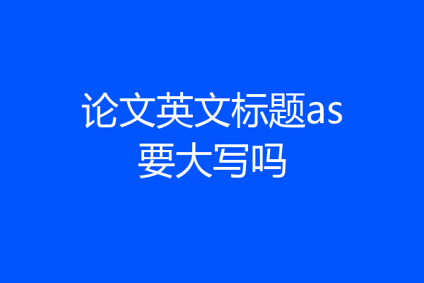 论文英文标题as要大写吗