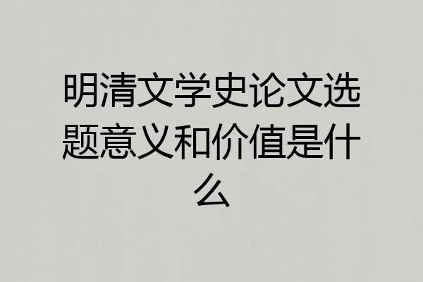 明清文学史论文选题意义和价值是什么