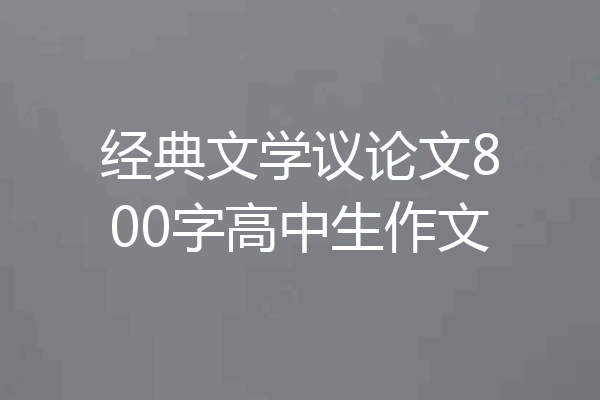 经典文学议论文800字高中生作文