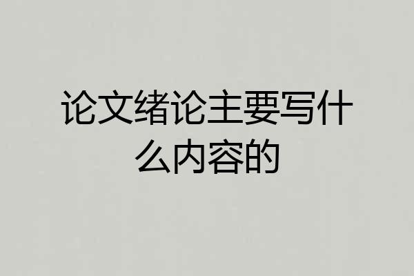 论文绪论主要写什么内容的