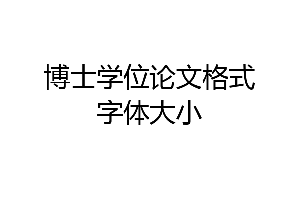 博士学位论文格式字体大小