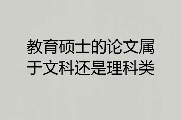 教育硕士的论文属于文科还是理科类