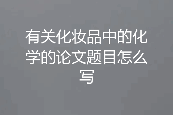 有关化妆品中的化学的论文题目怎么写