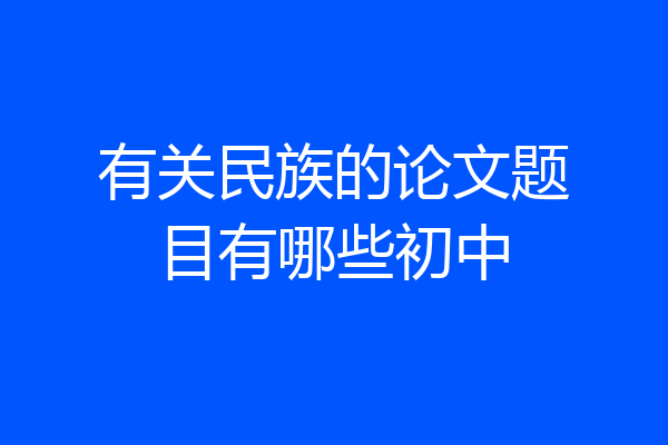 有关民族的论文题目有哪些初中