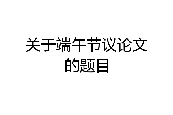 关于端午节议论文的题目