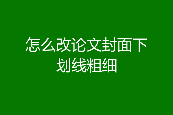 怎么改论文封面下划线粗细
