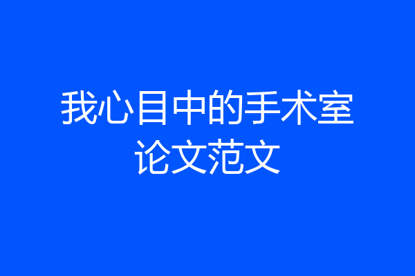 我心目中的手术室论文范文