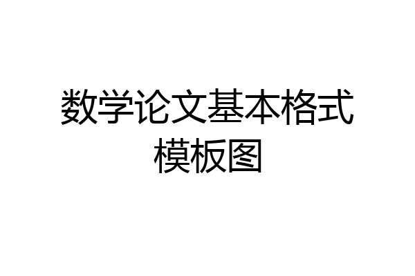数学论文基本格式模板图