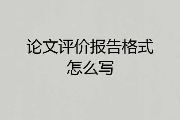 论文评价报告格式怎么写