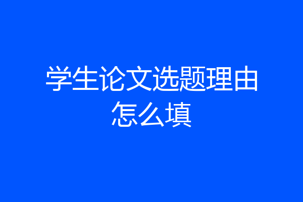 学生论文选题理由怎么填