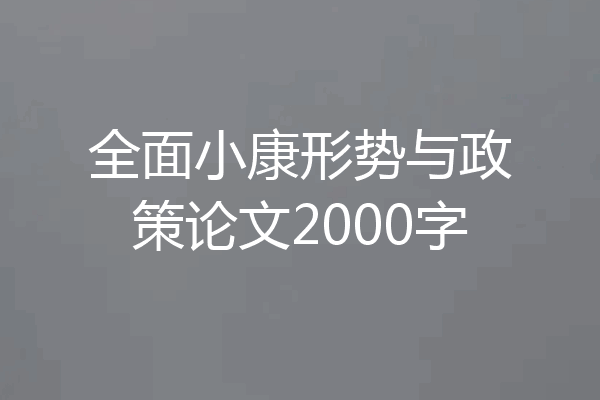 全面小康形势与政策论文2000字