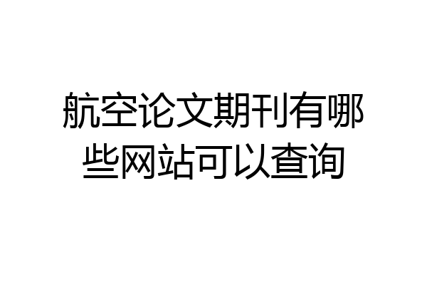 航空论文期刊有哪些网站可以查询