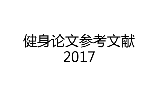健身论文参考文献2017