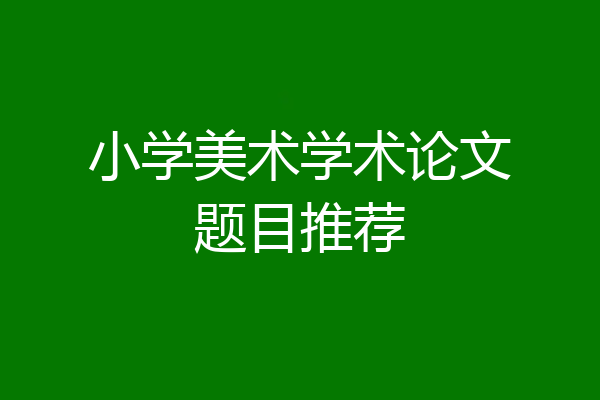 小学美术学术论文题目推荐