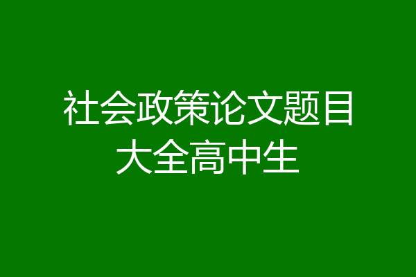 社会政策论文题目大全高中生