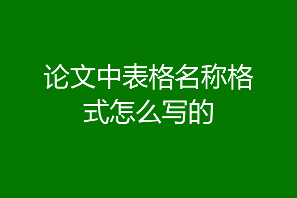 论文中表格名称格式怎么写的