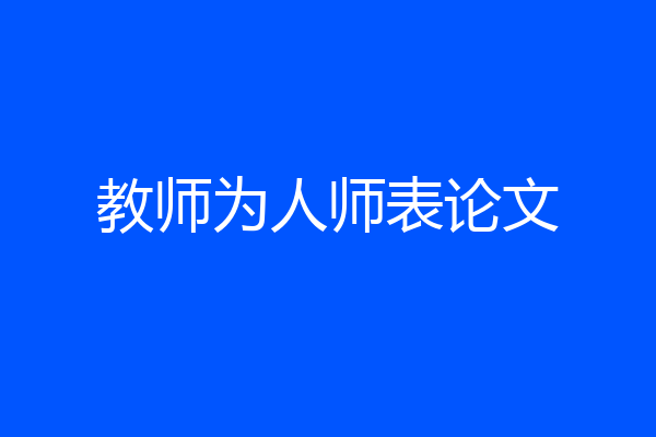 教师为人师表论文