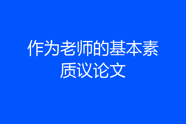 作为老师的基本素质议论文