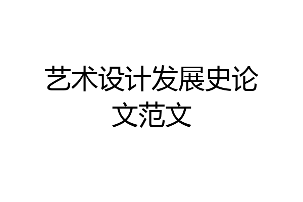 艺术设计发展史论文范文