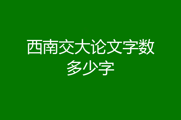 西南交大论文字数多少字